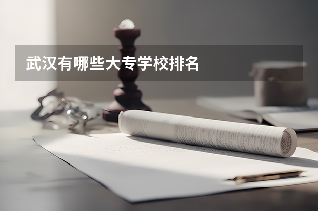 武汉有哪些大专学校排名
