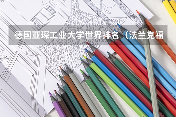 德国亚琛工业大学世界排名（法兰克福大学世界排名）
