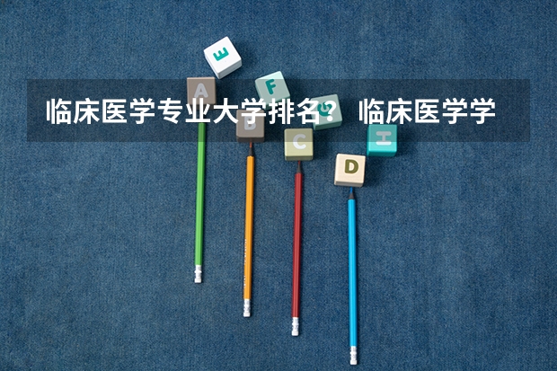 临床医学专业大学排名？ 临床医学学校（二本）排名？