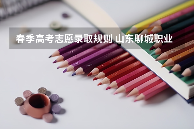 春季高考志愿录取规则 山东聊城职业学院春考录取线