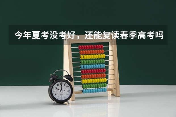 今年夏考没考好，还能复读春季高考吗？晚不晚