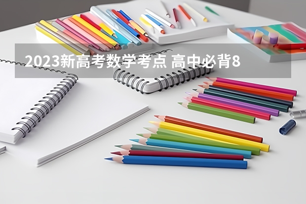 2023新高考数学考点 高中必背88个数学公式 高中所有数学公式整理