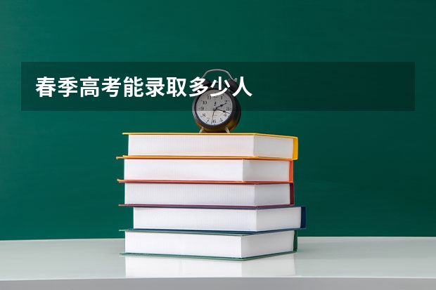春季高考能录取多少人