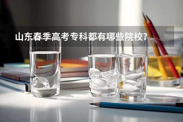 山东春季高考专科都有哪些院校？