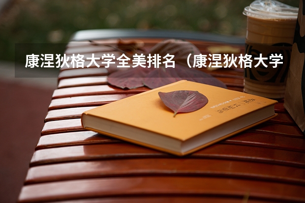 康涅狄格大学全美排名（康涅狄格大学世界排名）