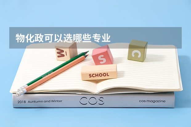 物化政可以选哪些专业