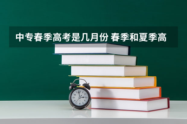中专春季高考是几月份 春季和夏季高考的区别