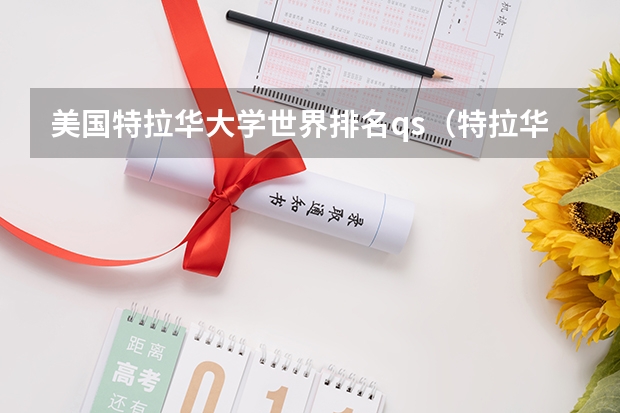 美国特拉华大学世界排名qs（特拉华大学排名）