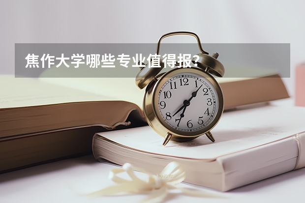 焦作大学哪些专业值得报？