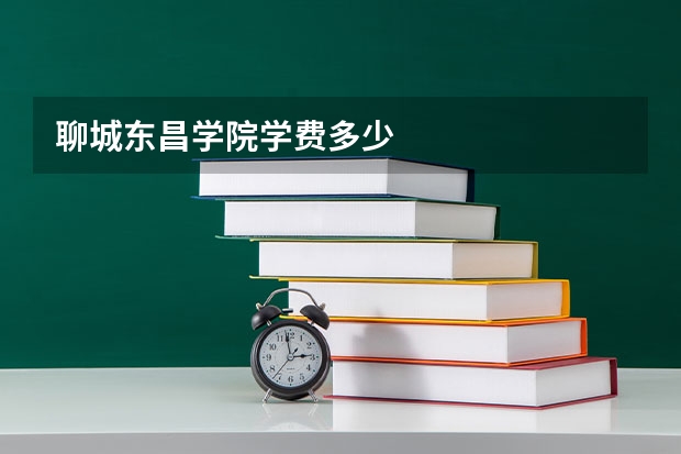 聊城东昌学院学费多少