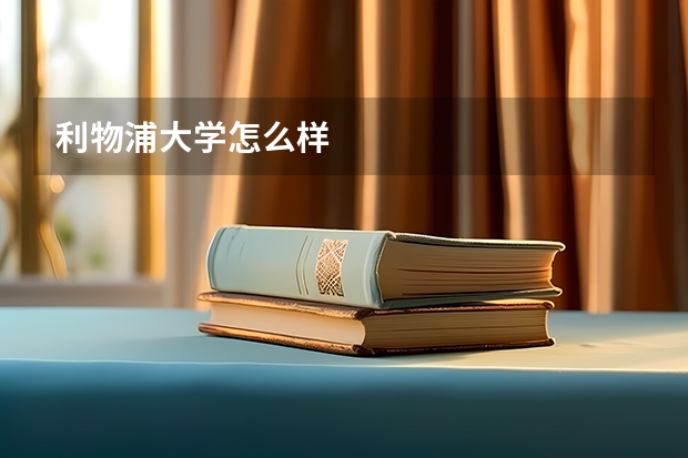 利物浦大学怎么样