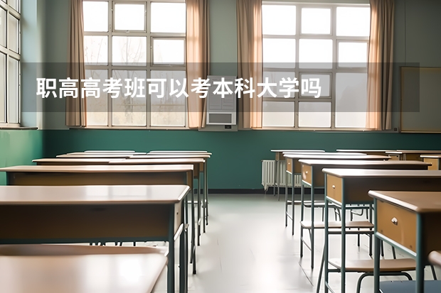 职高高考班可以考本科大学吗