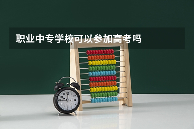 职业中专学校可以参加高考吗