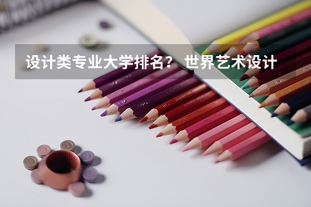 设计类专业大学排名？ 世界艺术设计类大学排名一览表