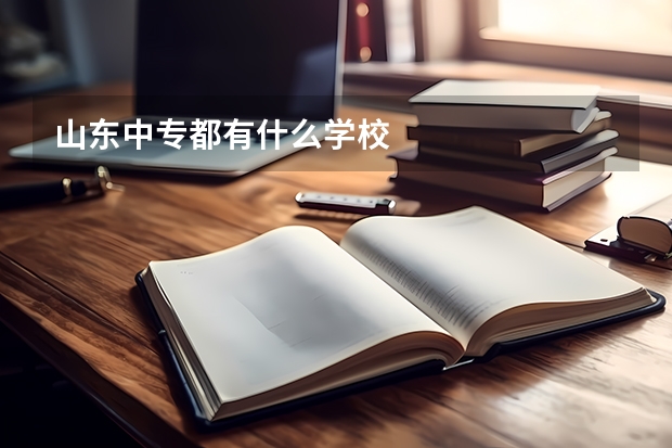 山东中专都有什么学校