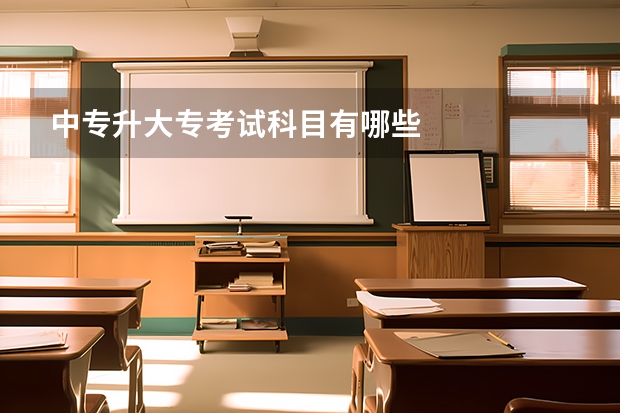 中专升大专考试科目有哪些