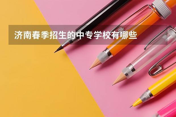 济南春季招生的中专学校有哪些