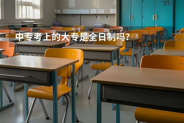 中专考上的大专是全日制吗？