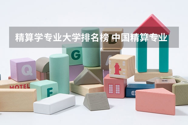 精算学专业大学排名榜 中国精算专业排名(研究生) ?