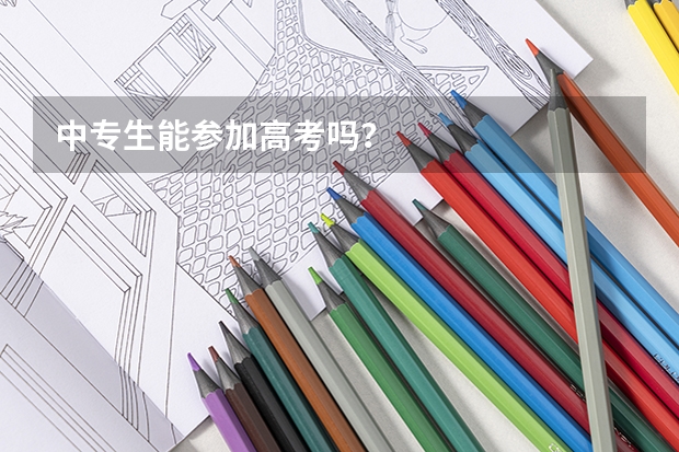 中专生能参加高考吗？