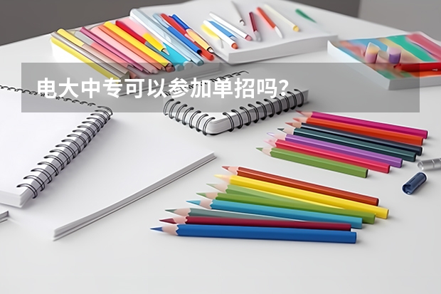 电大中专可以参加单招吗？