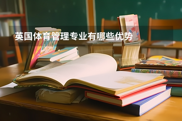 英国体育管理专业有哪些优势