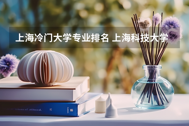 上海冷门大学专业排名 上海科技大学专业排名