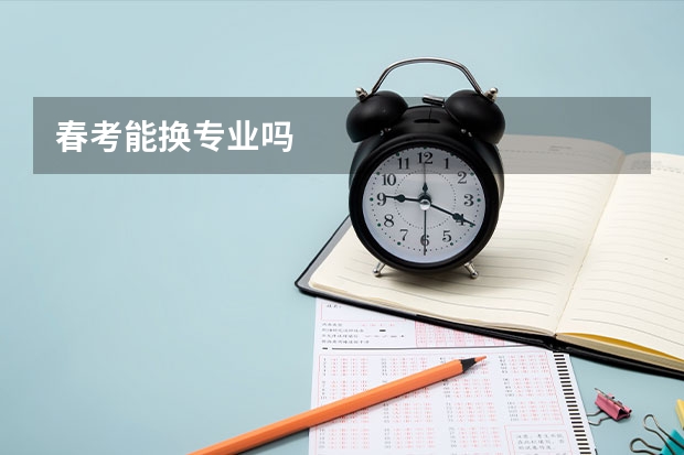 春考能换专业吗