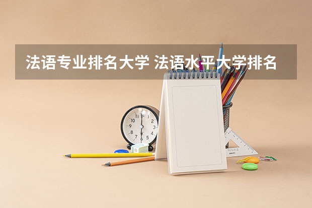 法语专业排名大学 法语水平大学排名