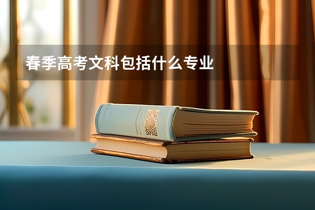 春季高考文科包括什么专业