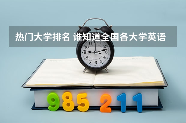 热门大学排名 谁知道全国各大学英语专业排名？