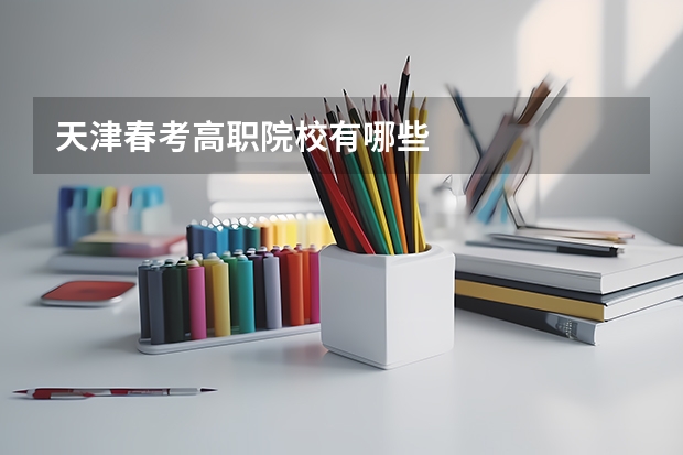 天津春考高职院校有哪些