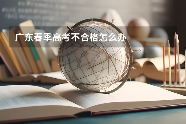 广东春季高考不合格怎么办