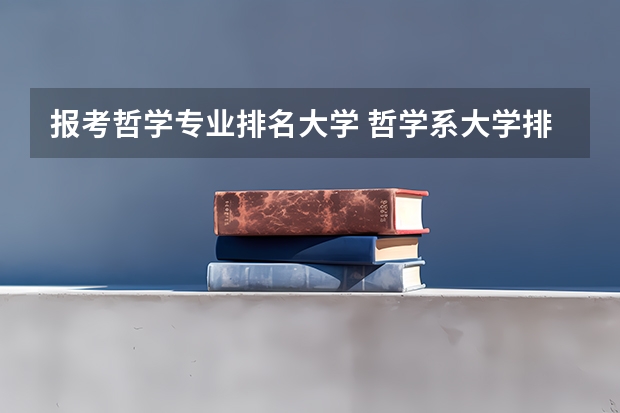 报考哲学专业排名大学 哲学系大学排名