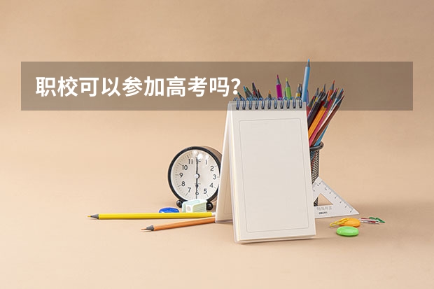 职校可以参加高考吗？
