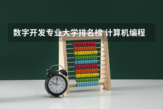 数字开发专业大学排名榜 计算机编程专业大学排名