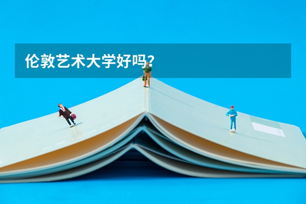 伦敦艺术大学好吗？