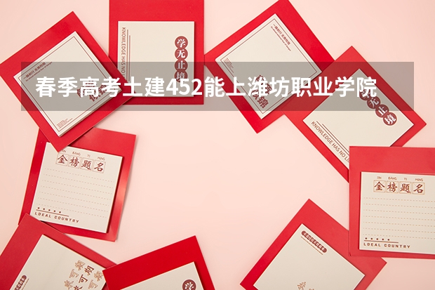春季高考土建452能上潍坊职业学院吗？