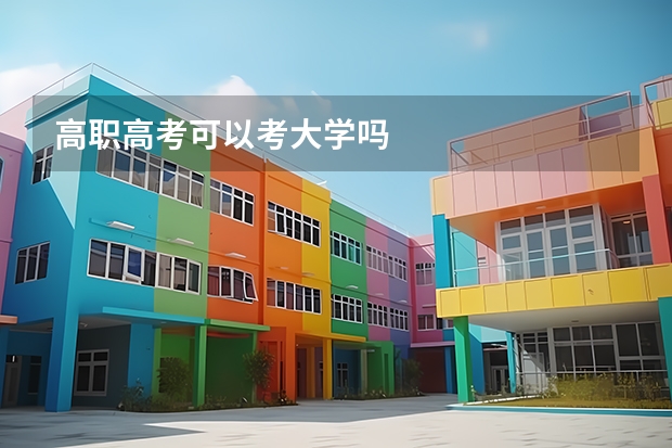 高职高考可以考大学吗