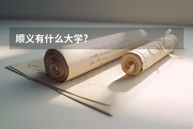 顺义有什么大学?