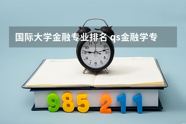 国际大学金融专业排名 qs金融学专业世界排名