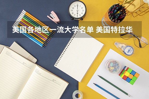 美国各地区一流大学名单 美国特拉华大学世界排名qs