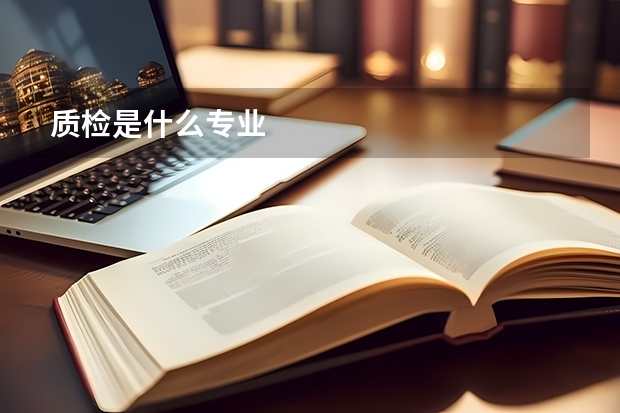 质检是什么专业