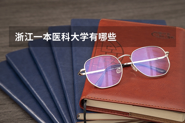浙江一本医科大学有哪些