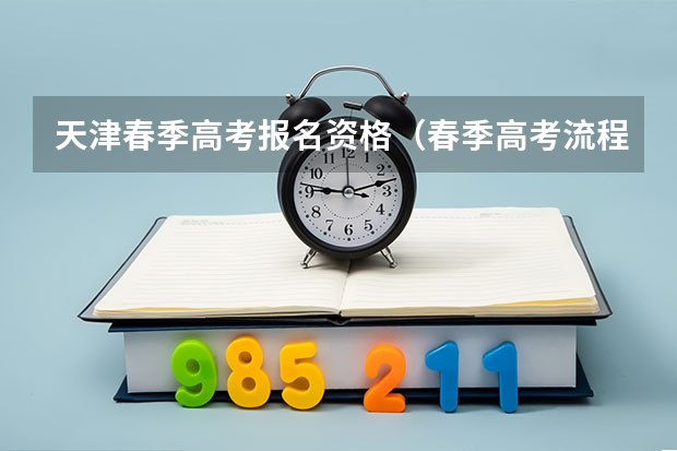 天津春季高考报名资格（春季高考流程）