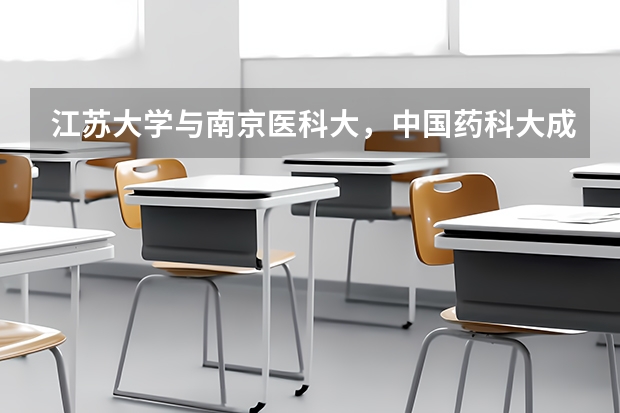 江苏大学与南京医科大，中国药科大成考哪个好