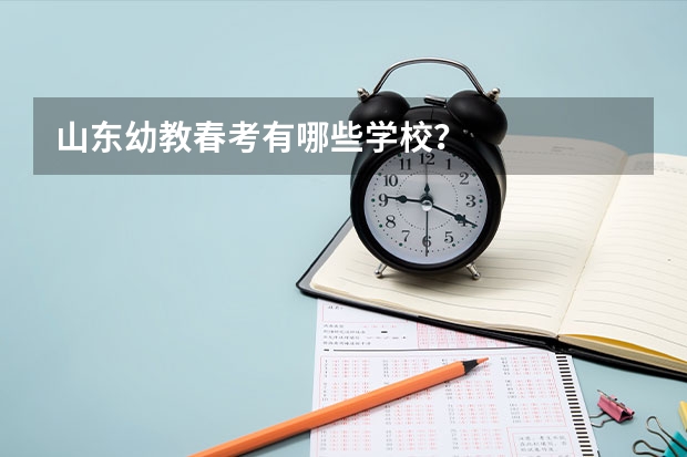 山东幼教春考有哪些学校？