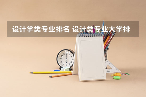 设计学类专业排名 设计类专业大学排名？