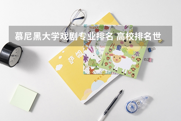 慕尼黑大学戏剧专业排名 高校排名世界前100