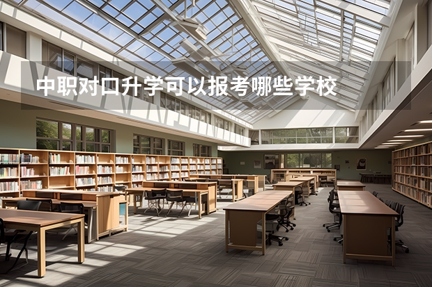 中职对口升学可以报考哪些学校